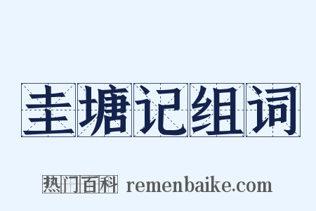 圭塘记组词是什么意思的图片